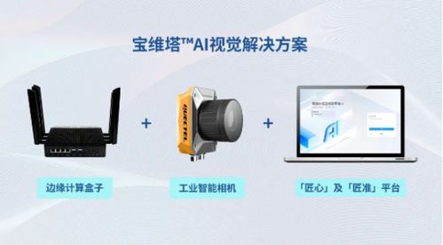 匠心讓AI輕松落地，寶維塔引領工業智能未來